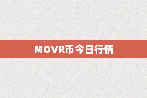 MOVR币今日行情