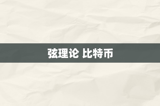 弦理论 比特币