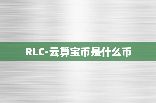 RLC-云算宝币是什么币