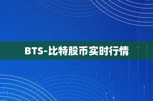 BTS-比特股币实时行情