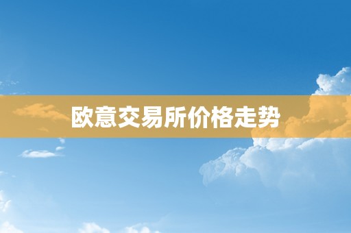 欧意交易所价格走势