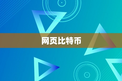 网页比特币