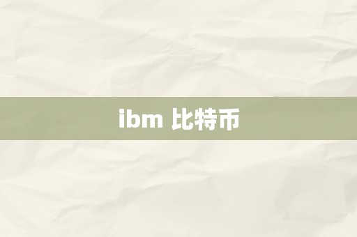 ibm 比特币