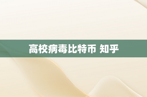 高校病毒比特币 知乎