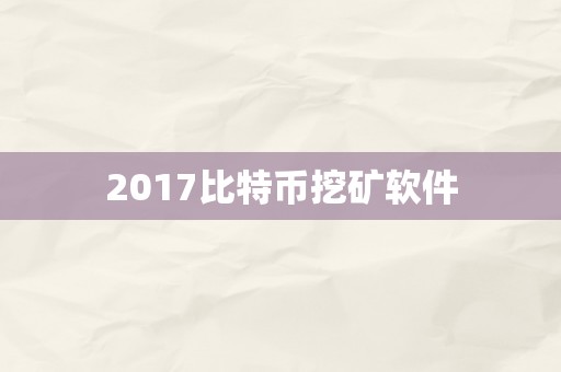 2017比特币挖矿软件