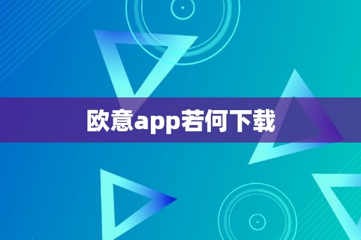 欧意app若何下载