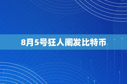 8月5号狂人阐发比特币