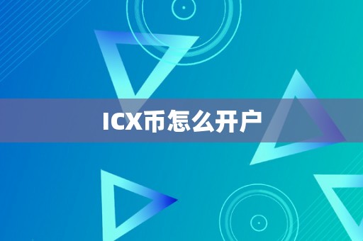 ICX币怎么开户