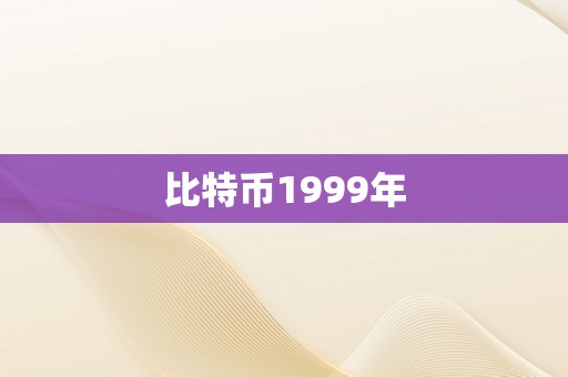 比特币1999年