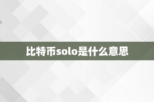 比特币solo是什么意思