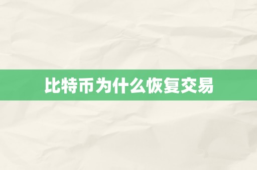 比特币为什么恢复交易