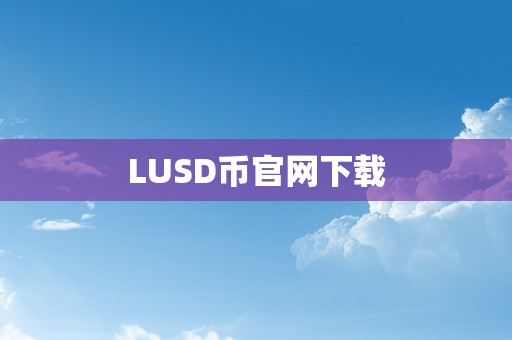 LUSD币官网下载