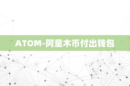 ATOM-阿童木币付出钱包