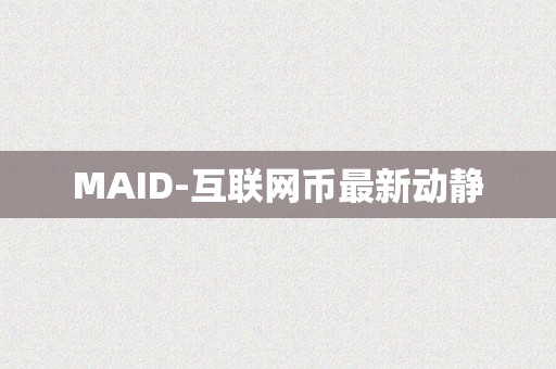 MAID-互联网币最新动静