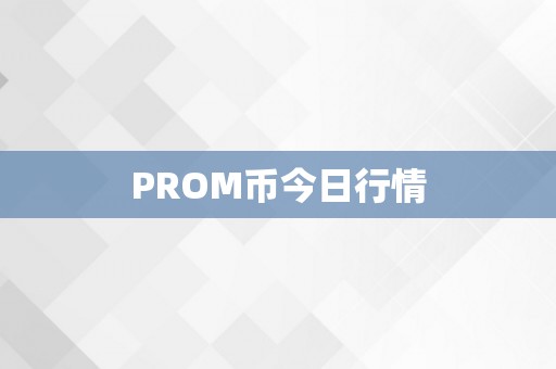 PROM币今日行情