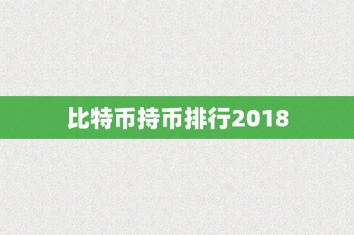 比特币持币排行2018