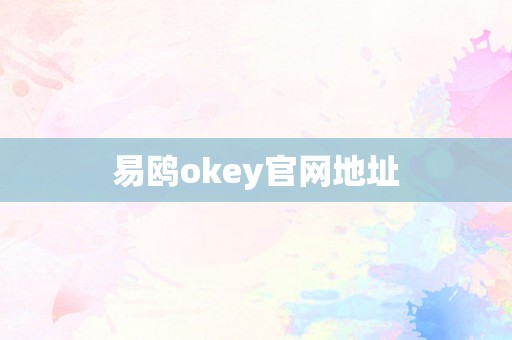 易鸥okey官网地址