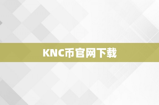 KNC币官网下载