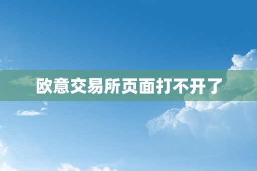 欧意交易所页面打不开了