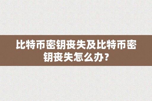 比特币密钥丧失及比特币密钥丧失怎么办？