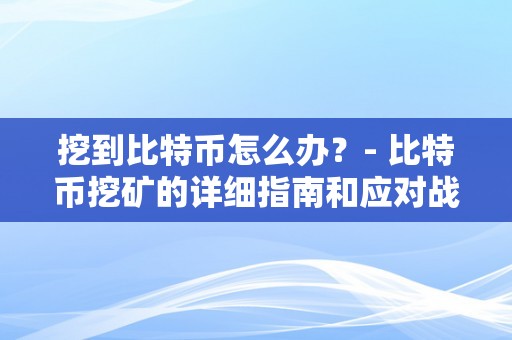 挖到比特币怎么办？- 比特币挖矿的详细指南和应对战略