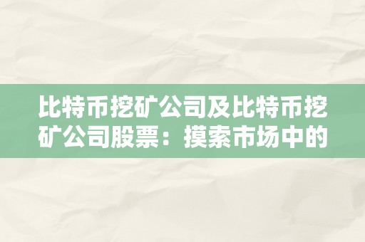 比特币挖矿公司及比特币挖矿公司股票：摸索市场中的时机与挑战