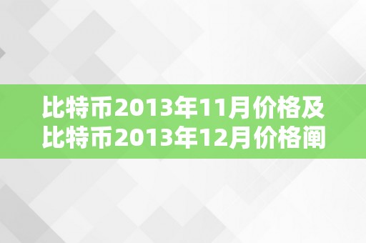 比特币2013年11月价格及比特币2013年12月价格阐发与走势预测