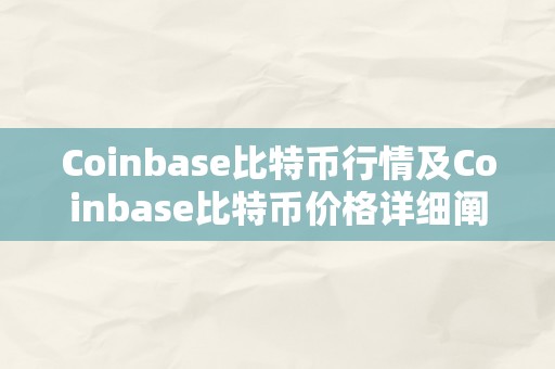 Coinbase比特币行情及Coinbase比特币价格详细阐发与瞻望