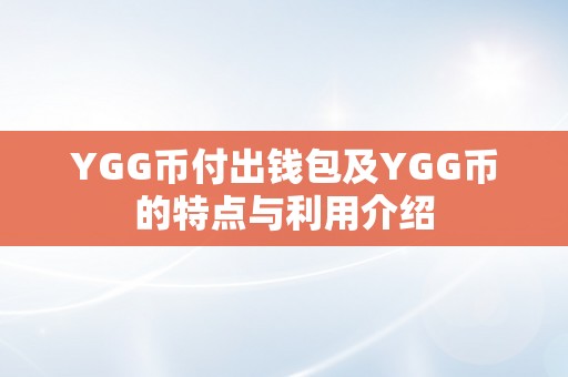 YGG币付出钱包及YGG币的特点与利用介绍