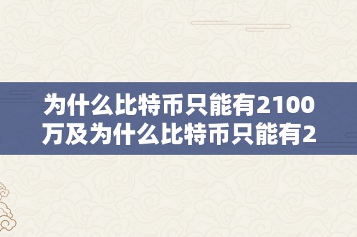 为什么比特币只能有2100万及为什么比特币只能有2100万美圆