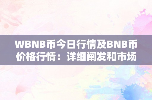 WBNB币今日行情及BNB币价格行情：详细阐发和市场动态