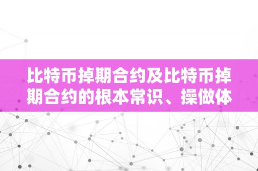 比特币掉期合约及比特币掉期合约的根本常识、操做体例和风险办理