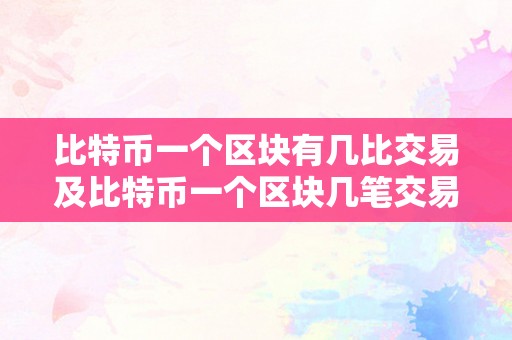 比特币一个区块有几比交易及比特币一个区块几笔交易