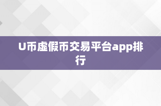 U币虚假币交易平台app排行