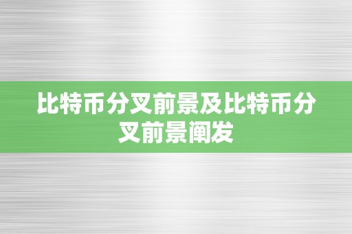 比特币分叉前景及比特币分叉前景阐发