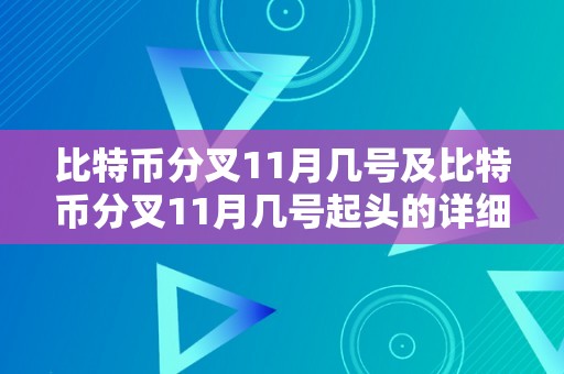 比特币分叉11月几号及比特币分叉11月几号起头的详细解析