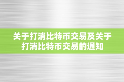 关于打消比特币交易及关于打消比特币交易的通知