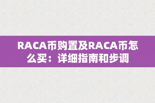 RACA币购置及RACA币怎么买：详细指南和步调