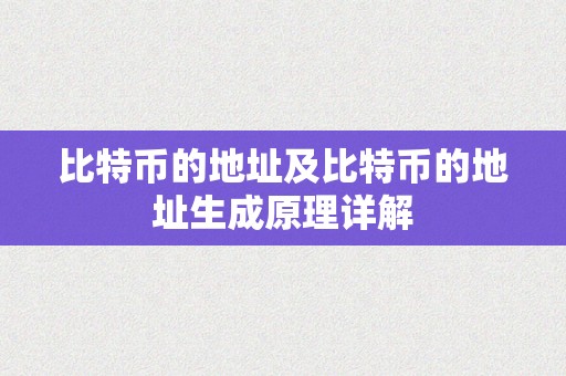 比特币的地址及比特币的地址生成原理详解