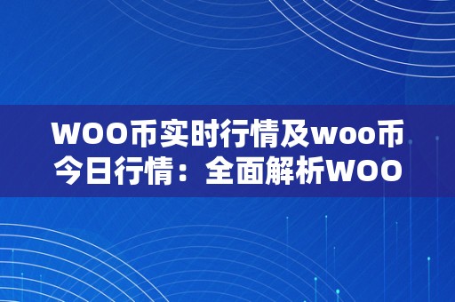 WOO币实时行情及woo币今日行情：全面解析WOO币的最新动态、价格走势和市场前景