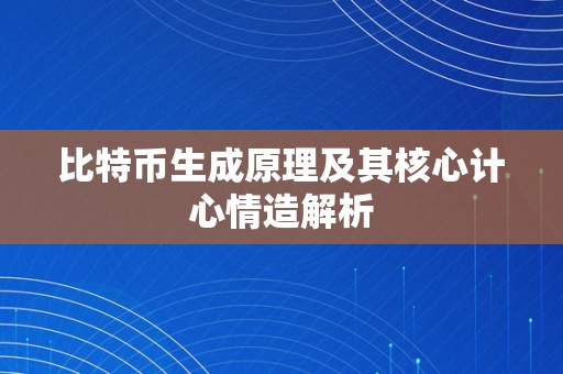 比特币生成原理及其核心计心情造解析