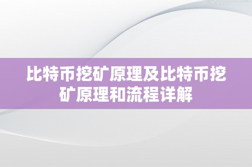 比特币挖矿原理及比特币挖矿原理和流程详解