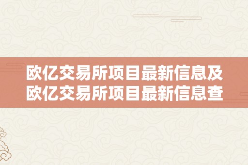 欧亿交易所项目最新信息及欧亿交易所项目最新信息查询