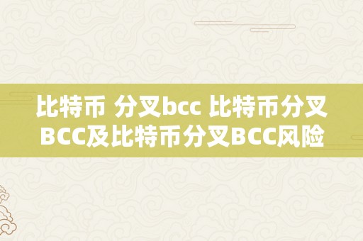 比特币 分叉bcc 比特币分叉BCC及比特币分叉BCC风险狂人：领会分叉现象及其潜在风险 比特币分叉bcc风险狂人