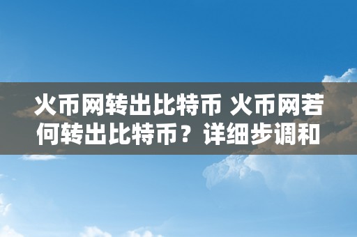 火币网转出比特币 火币网若何转出比特币？详细步调和留意事项 