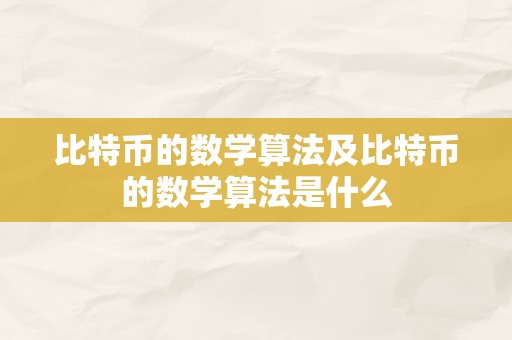 比特币的数学算法及比特币的数学算法是什么