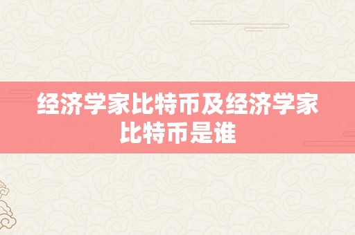 经济学家比特币及经济学家比特币是谁