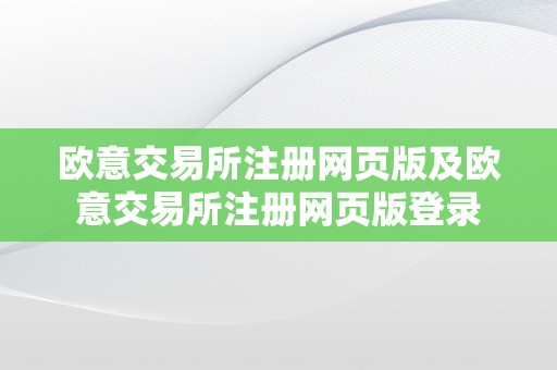 欧意交易所注册网页版及欧意交易所注册网页版登录