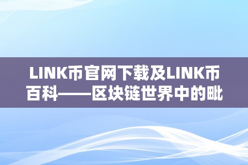 LINK币官网下载及LINK币百科——区块链世界中的毗连纽带