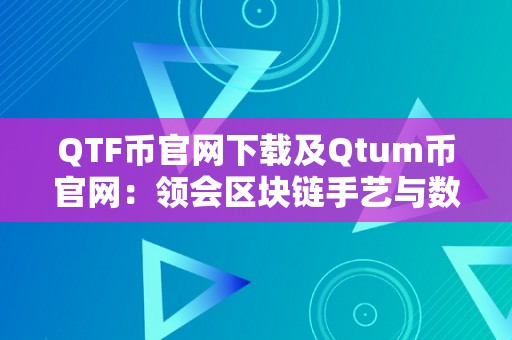 QTF币官网下载及Qtum币官网：领会区块链手艺与数字资产的立异平台